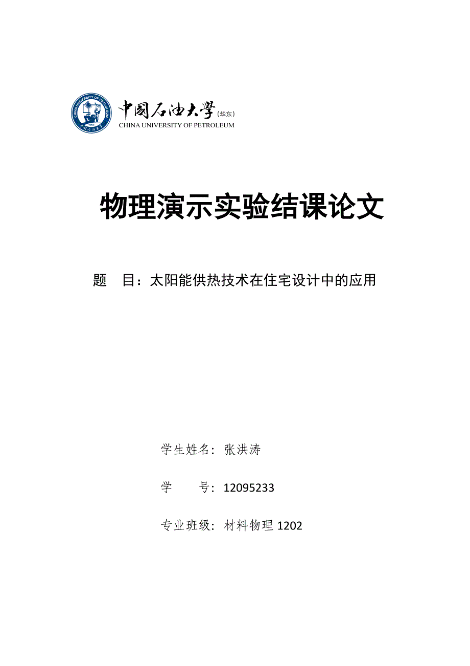 太阳能供热技术在住宅设计中的应用_第1页