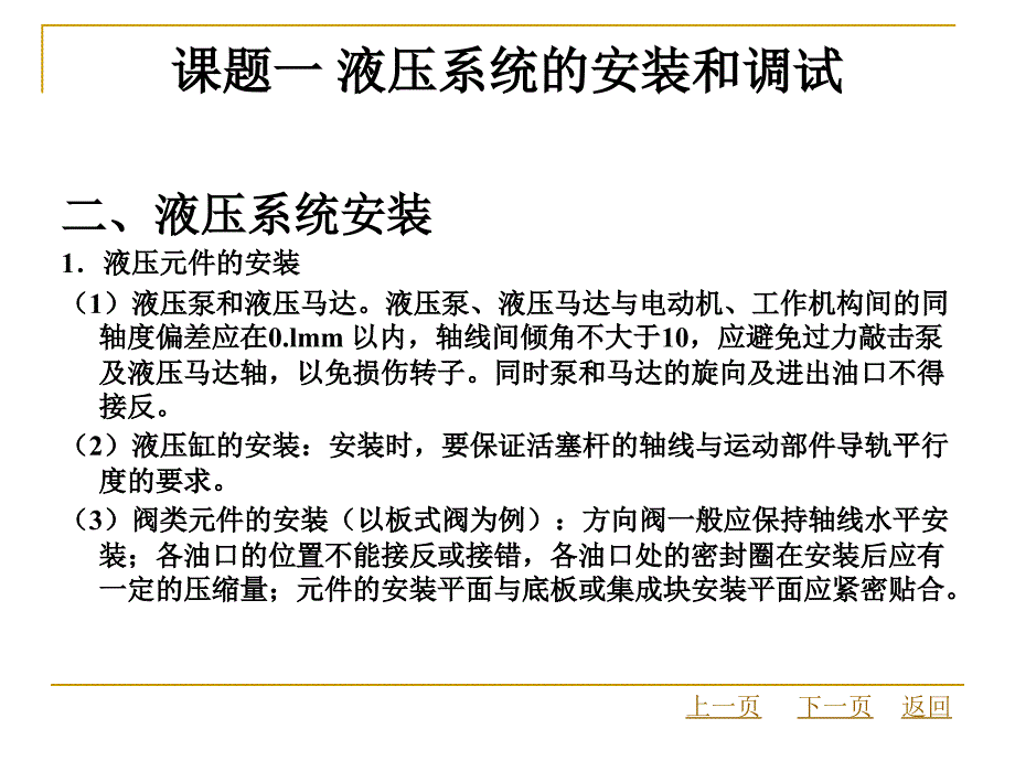 项目十液压系统的安装和使用及常见故障_第4页