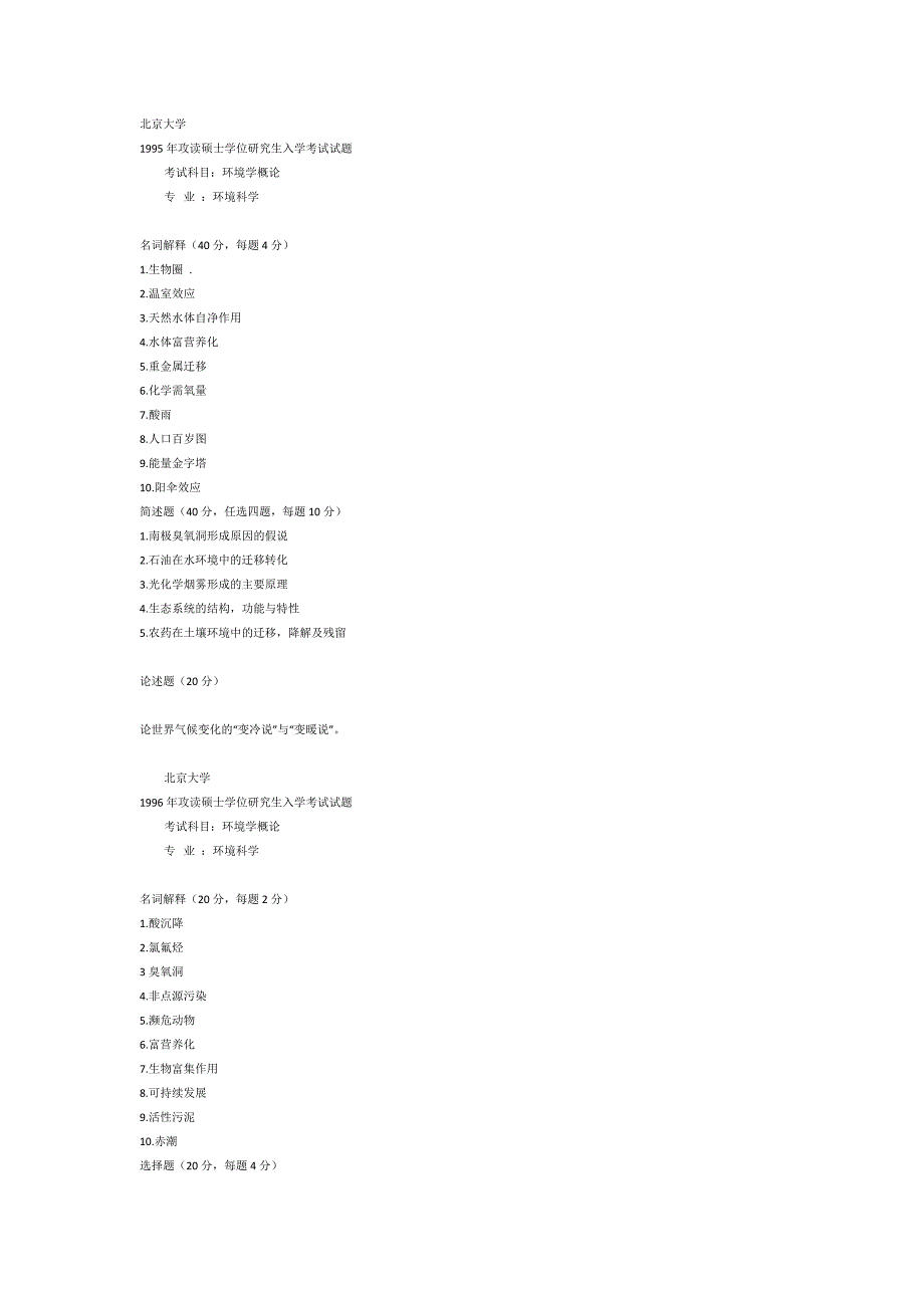 北京大学1995-2007年环境学概论考研真题_第1页