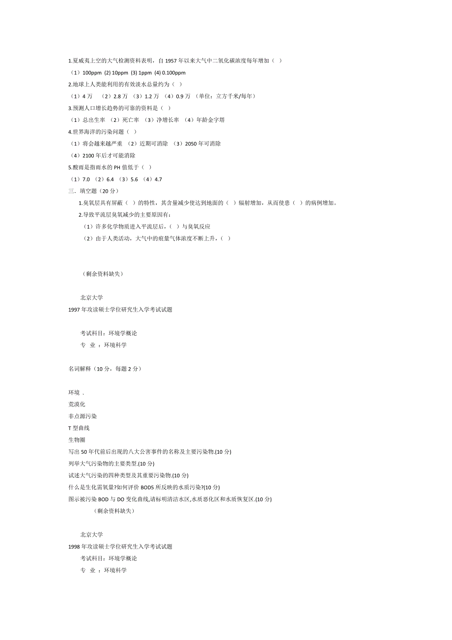 北京大学1995-2007年环境学概论考研真题_第2页