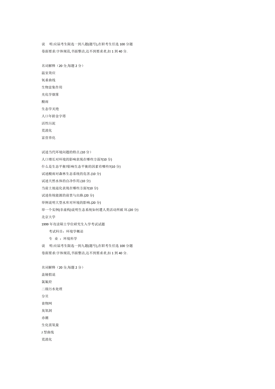 北京大学1995-2007年环境学概论考研真题_第3页