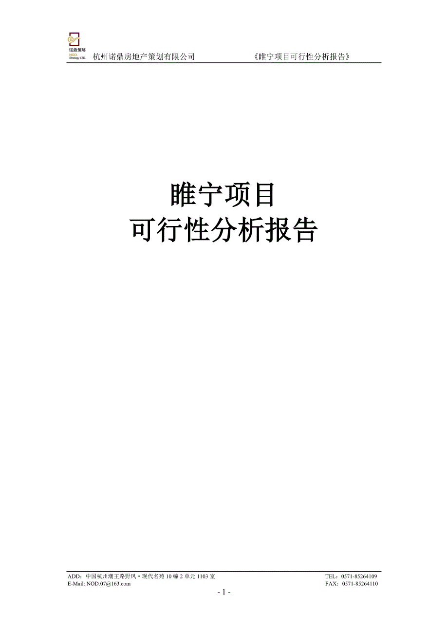 睢宁项目可行性分析报告_第1页