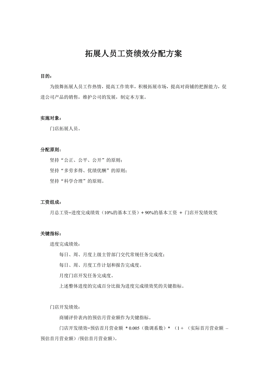 拓展人员工资绩效分配方案_第1页