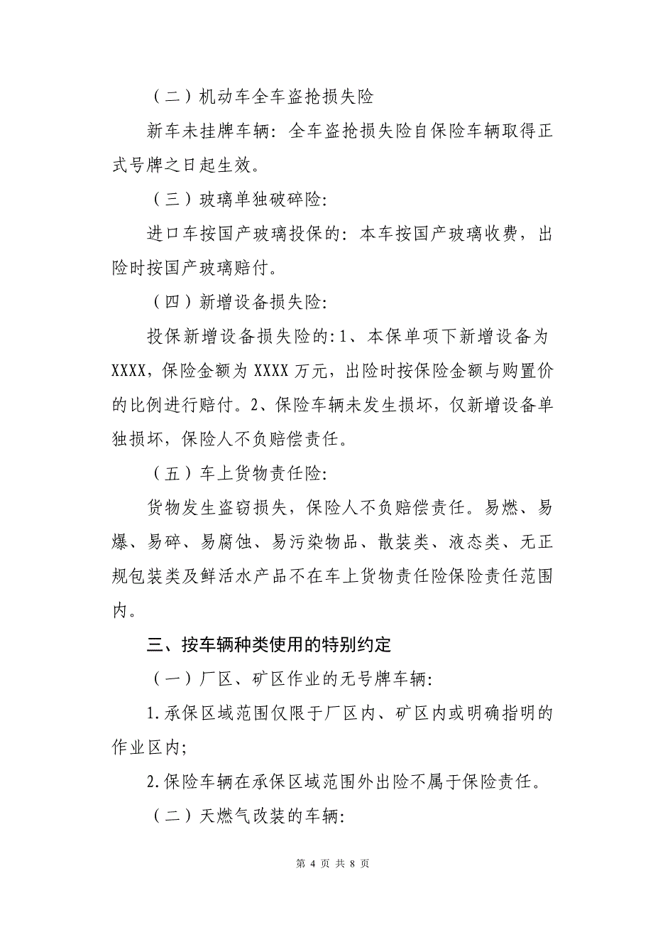 机动车辆保险特别约定使用规范_第4页