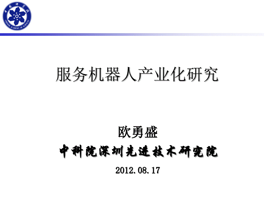 服务机器人产业化现状研究_欧勇盛_第1页