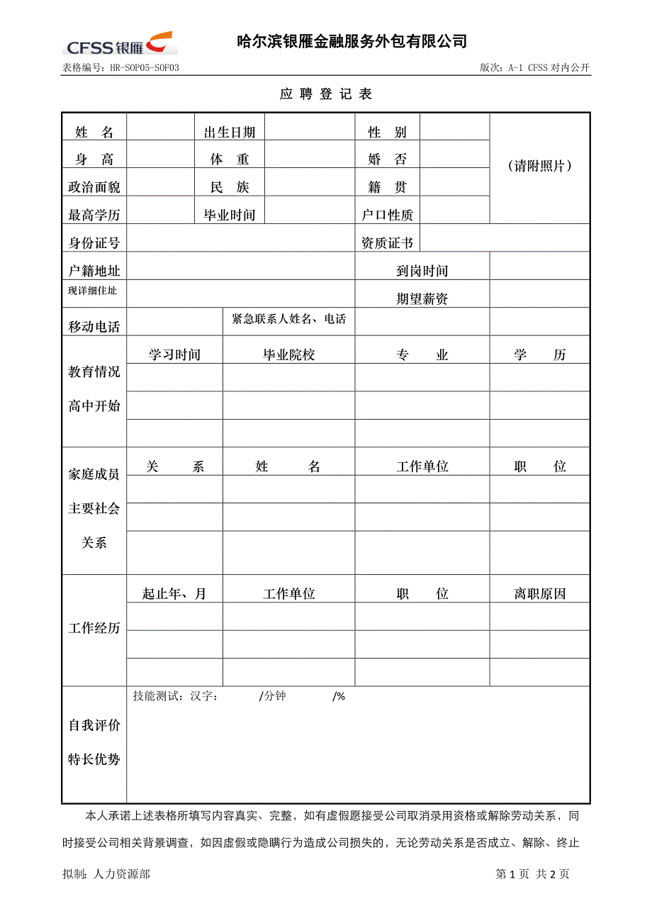 应聘登记表46860_第1页