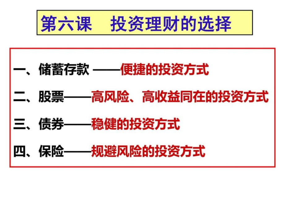 投资理财的选择_1ppt课件_第2页