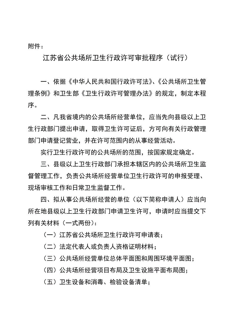 江苏省公共场所卫生行政许可审批程序(试行)_第1页