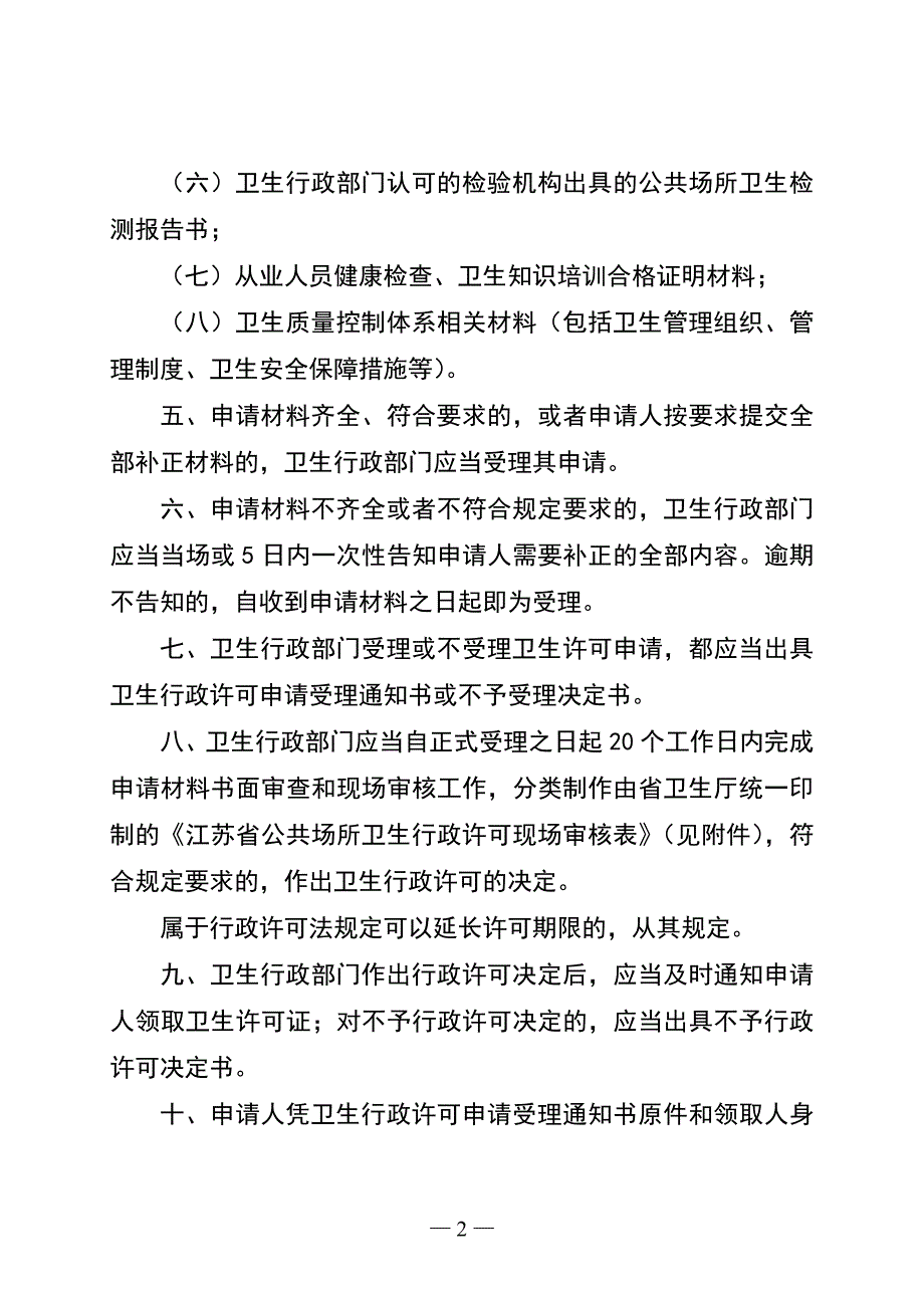 江苏省公共场所卫生行政许可审批程序(试行)_第2页