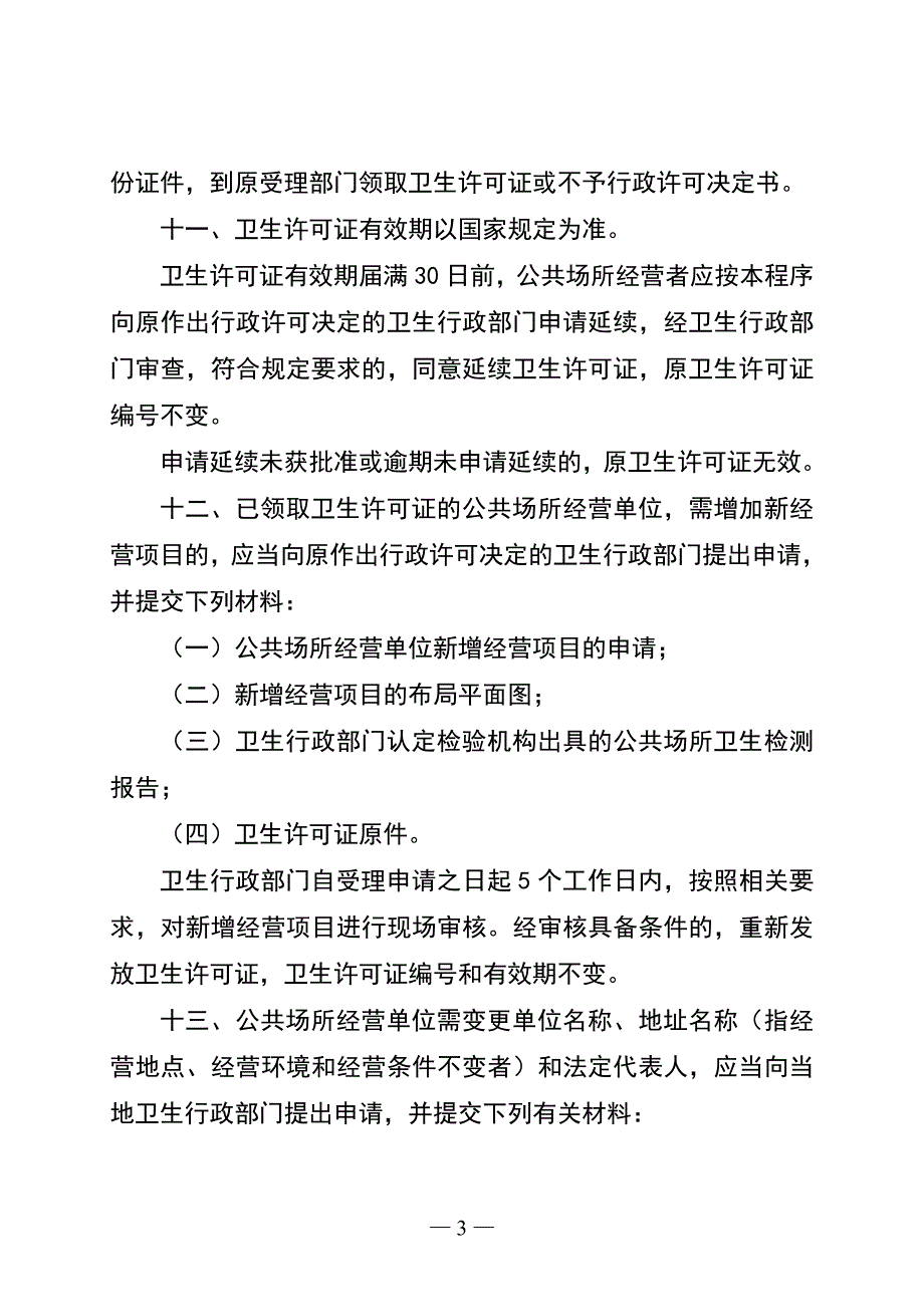 江苏省公共场所卫生行政许可审批程序(试行)_第3页