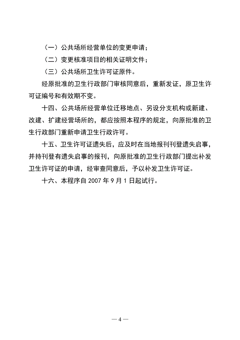 江苏省公共场所卫生行政许可审批程序(试行)_第4页