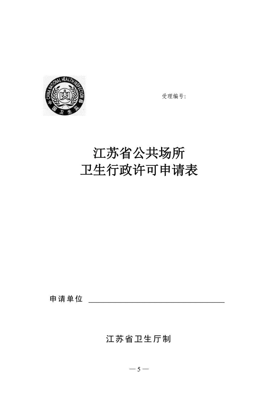 江苏省公共场所卫生行政许可审批程序(试行)_第5页