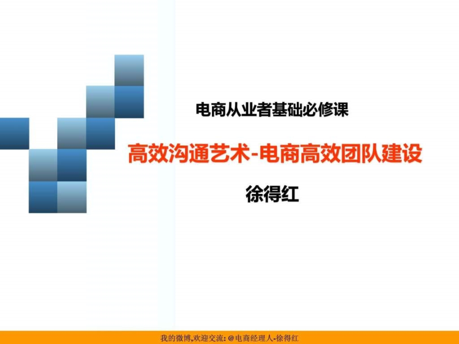 电商高效团队建设沟通技巧_2ppt课件_第1页