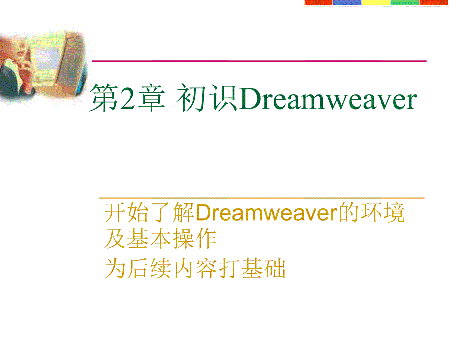 初识dreamweaver_第1页