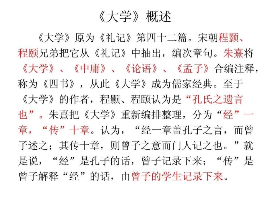 大学中庸礼记孟子ppt课件_第2页