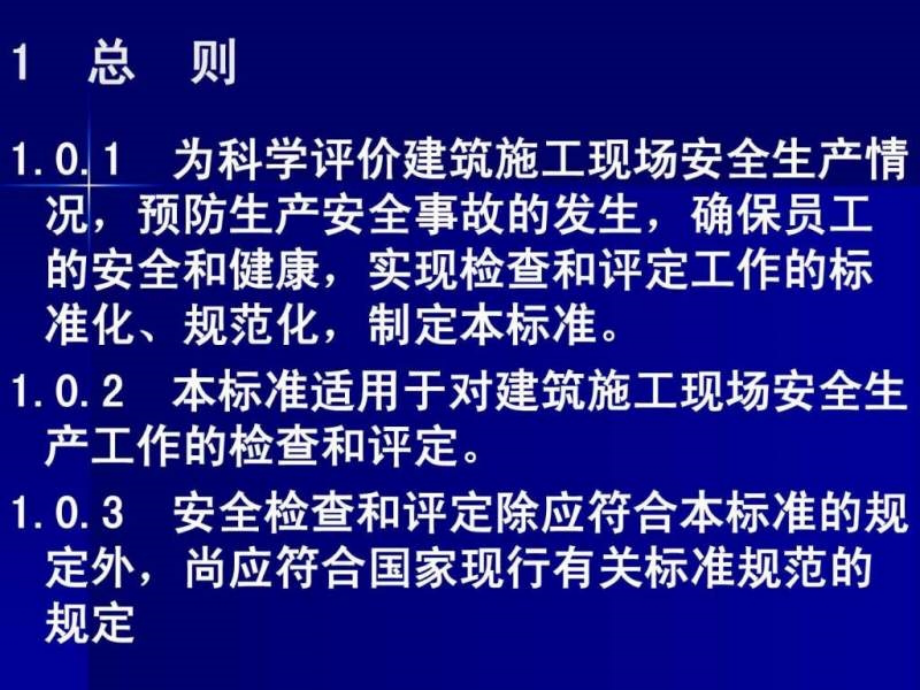 建筑施工安全检查标准（新）ppt课件_第4页