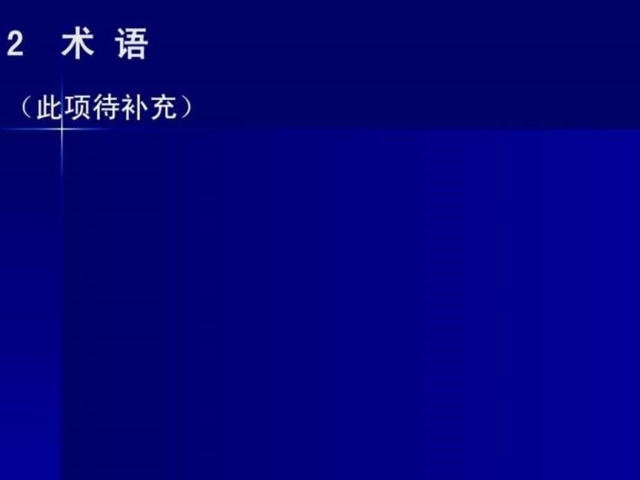 建筑施工安全检查标准（新）ppt课件_第5页