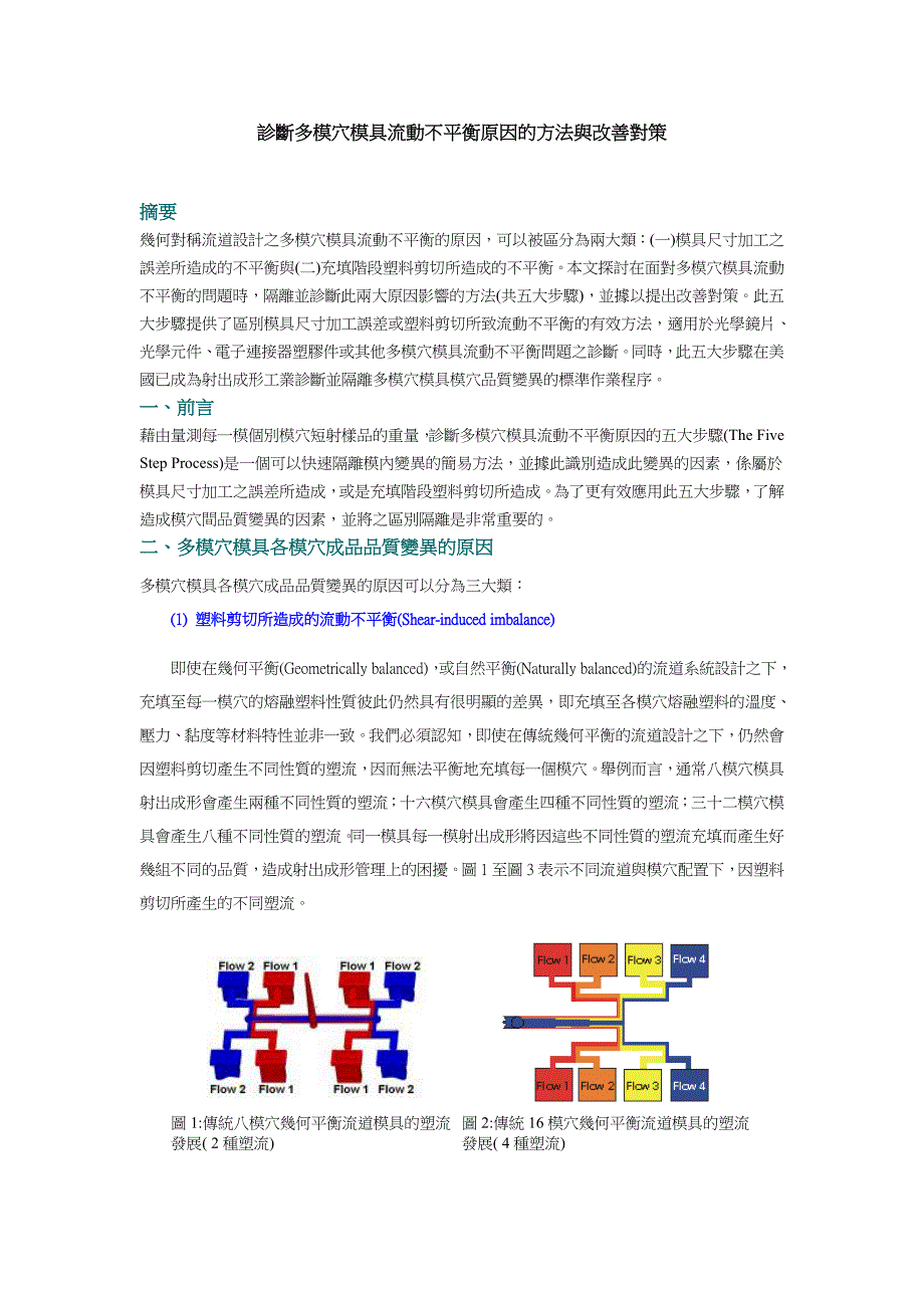 注塑培训診斷多模穴模具流動不平衡原因的方法與改善對策_第1页