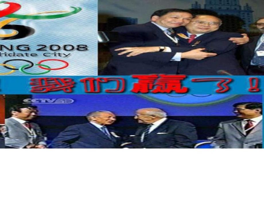 北京喜获2008年奥运会主办权图文ppt课件_第1页