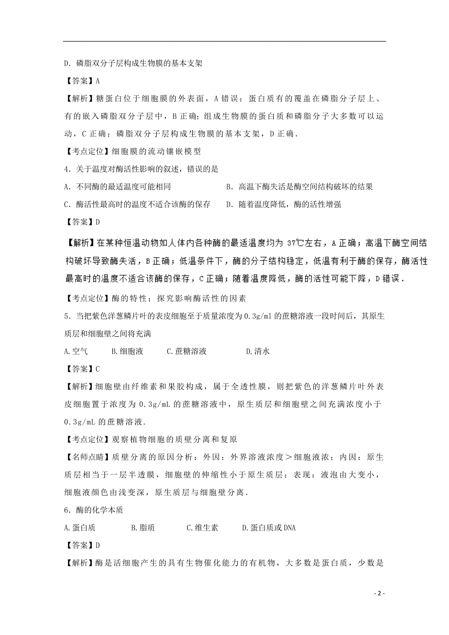 山东省枣庄市2016-2017学年高一生物12月月考试题（含解析）_第2页