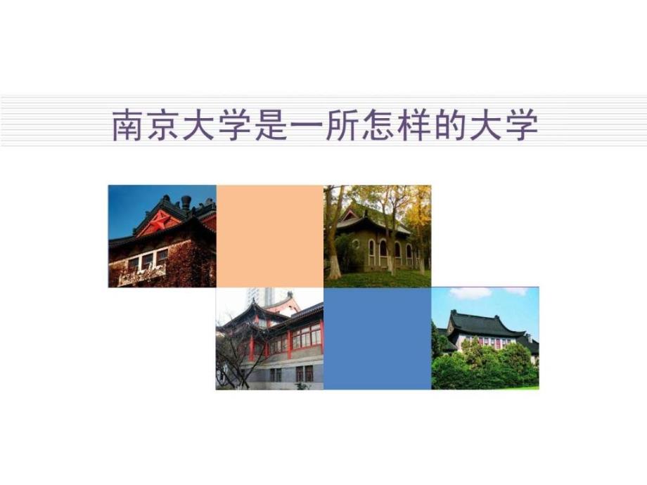 南京大学介绍图文ppt课件_第3页