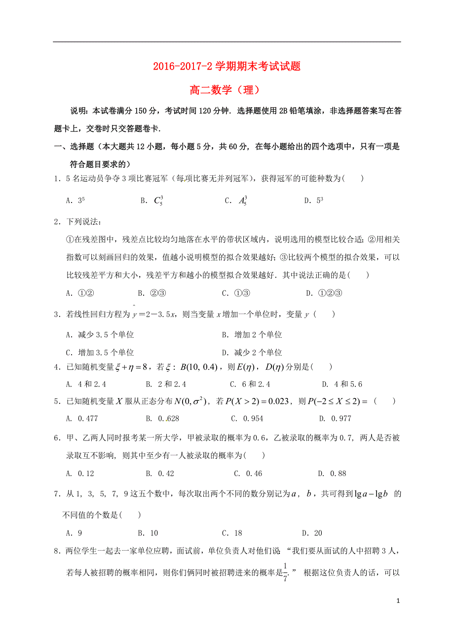 甘肃省兰州市2016-2017学年高二数学下学期期末考试试题理_第1页