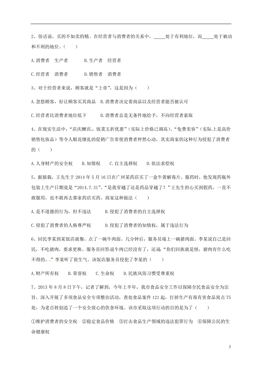 八年级政治下册第三单元我们的文化、经济权利第八课消费者的权益导学案（无答案）新人教版_第3页