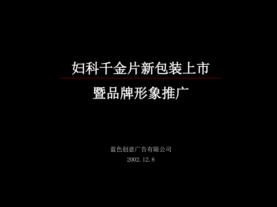 千金新品上市形象及推广(nxpowerlite)_第1页