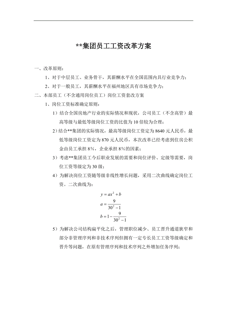 员工岗位工资改革方案_第1页