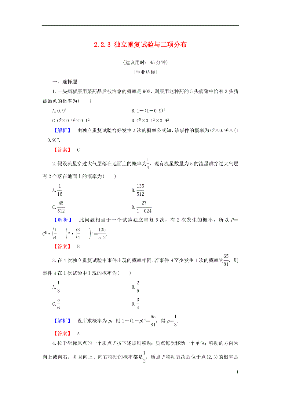 高中数学第二章概率2.2.3独立重复试验与二项分布学业分层测评新人教b版选修2-3_第1页