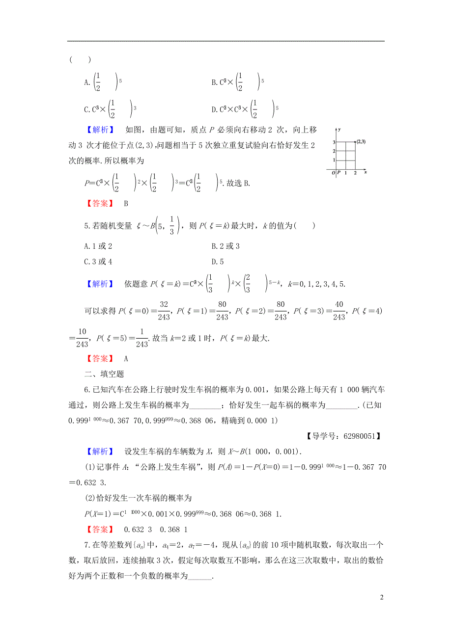 高中数学第二章概率2.2.3独立重复试验与二项分布学业分层测评新人教b版选修2-3_第2页