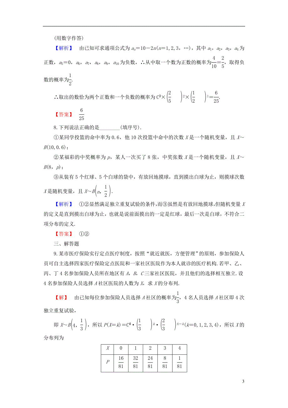 高中数学第二章概率2.2.3独立重复试验与二项分布学业分层测评新人教b版选修2-3_第3页