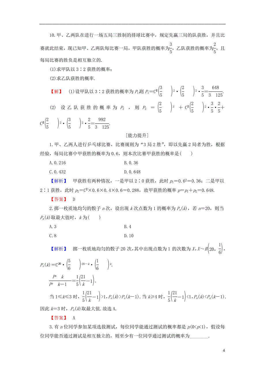 高中数学第二章概率2.2.3独立重复试验与二项分布学业分层测评新人教b版选修2-3_第4页