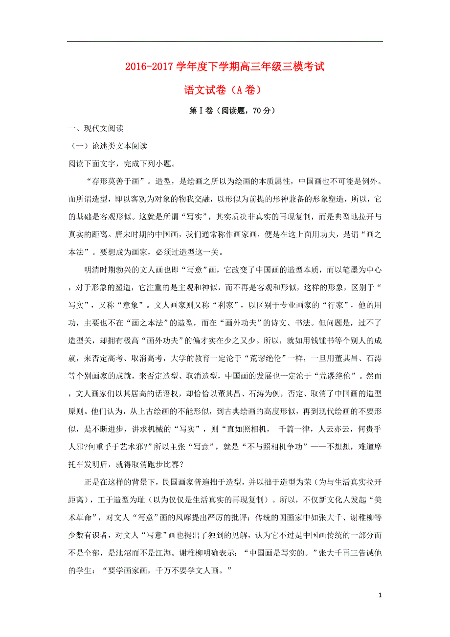 河北省衡水中学2017届高三语文下学期三模考试试题（含解析）_第1页