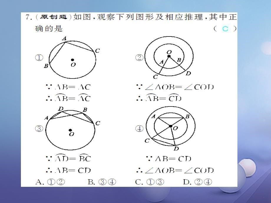 广西北部湾九年级数学上册24.1.3弧弦圆心角习题课件（新版）新人教版_第5页