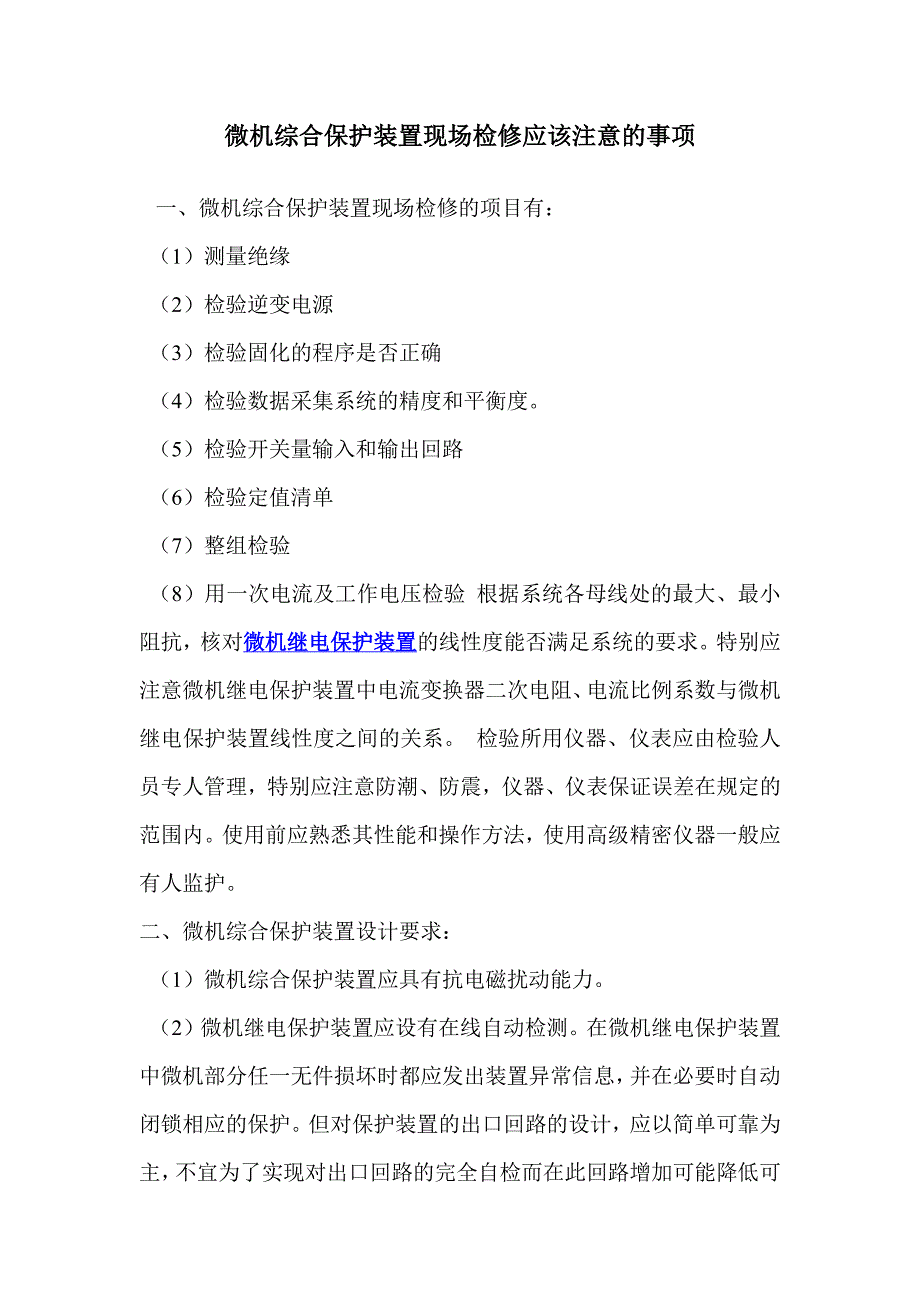 微机综合保护装置现场检修应该注意的事项_第1页