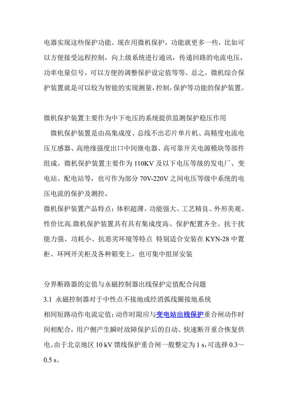 微机综合保护装置现场检修应该注意的事项_第3页