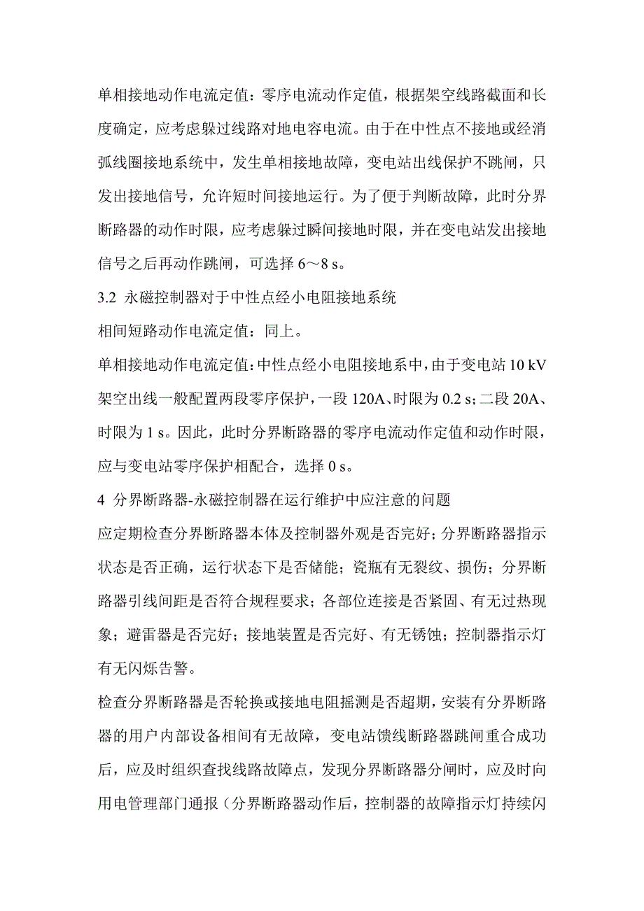 微机综合保护装置现场检修应该注意的事项_第4页