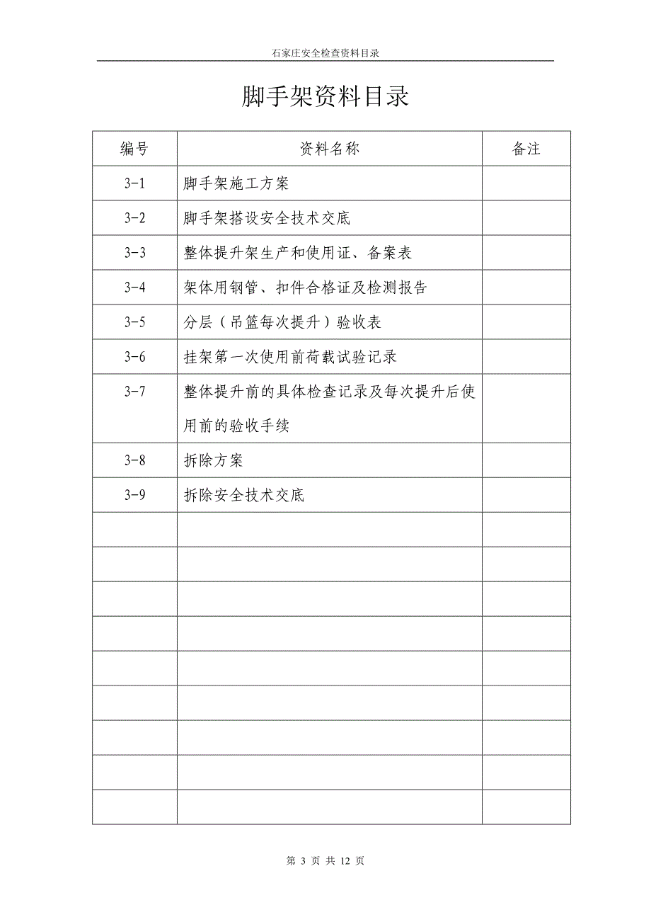 石家庄安全检查资料目录_第3页