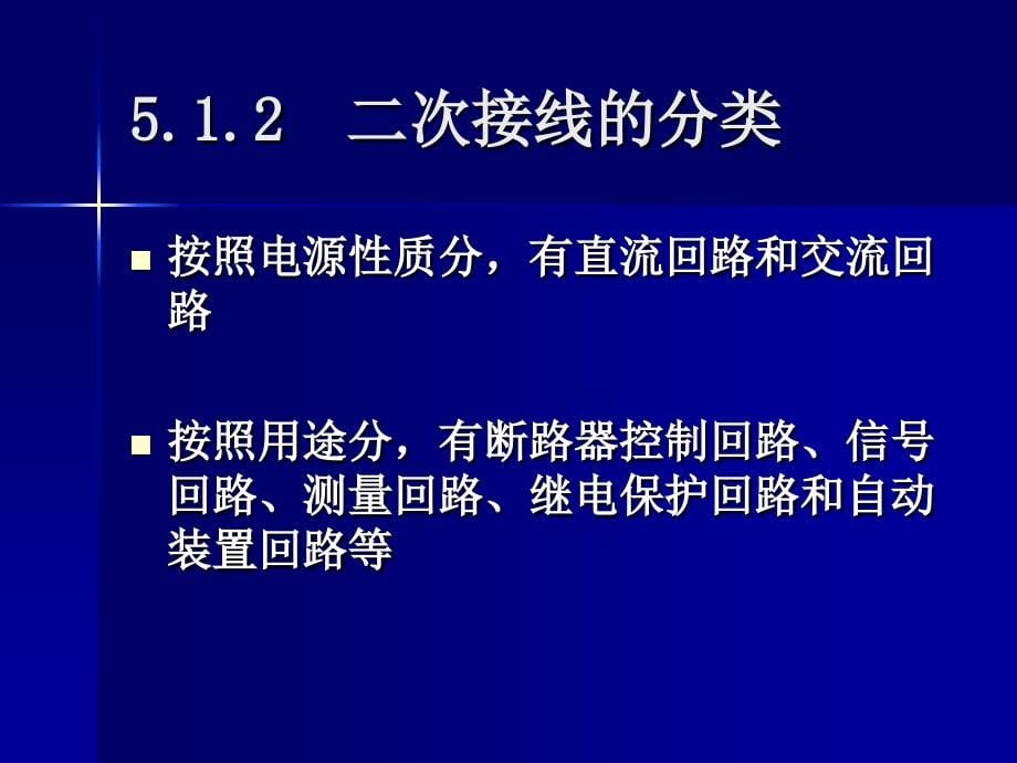 现代供配电技术课件第5章供配电系统二次接线1_第5页