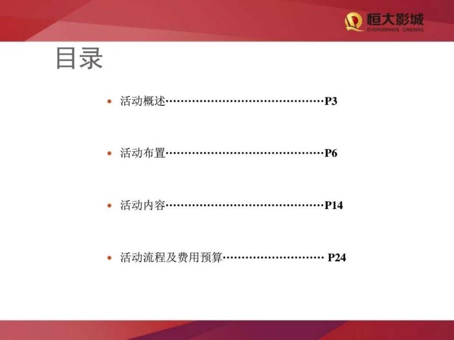 案例自贡恒大影城超市开业庆典ppt课件_第2页