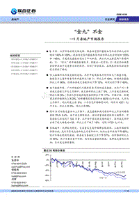 联合证券-9月房地产市场报告-金九不金-081006