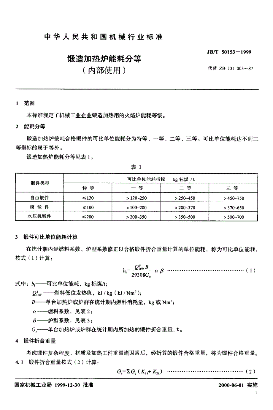 锻造加热炉能耗分等_第3页