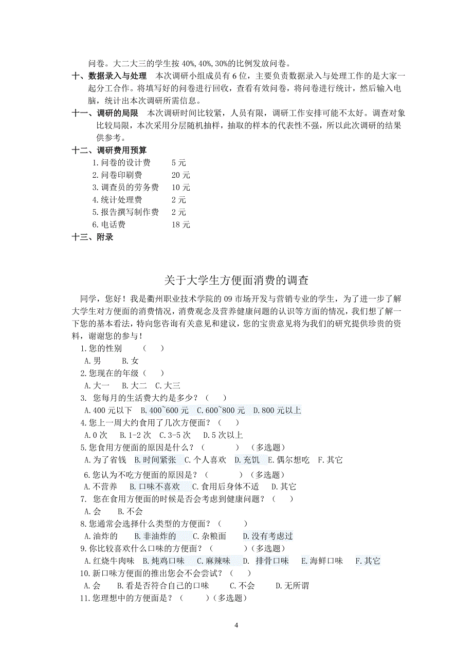 大学生方便面市场营销策划_第4页