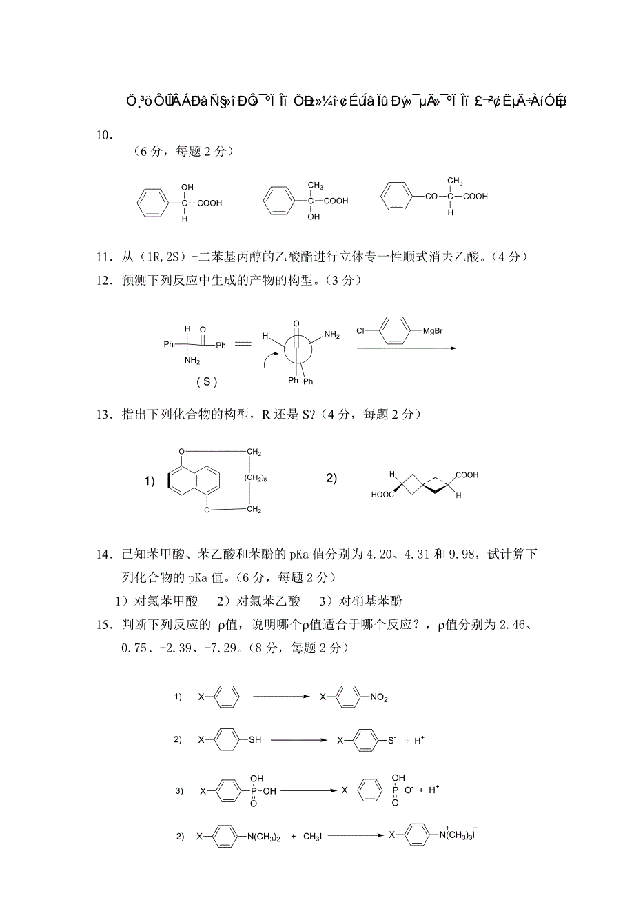 高等有机化学考试试题_第2页