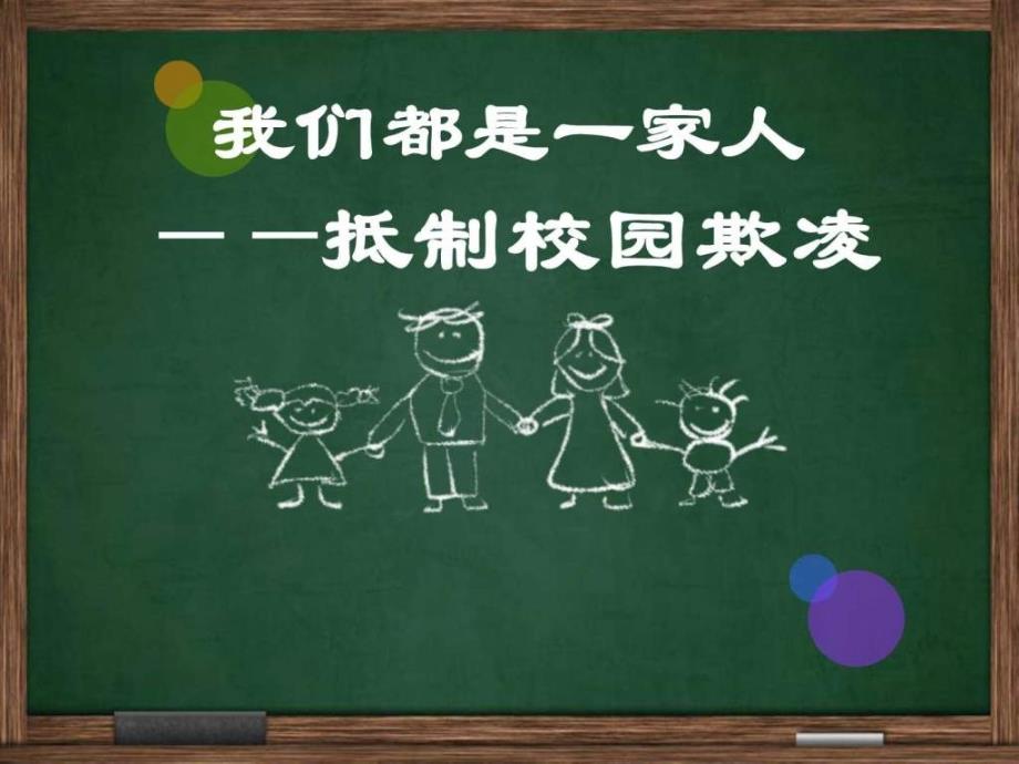 反校园欺凌班队会ppt_第1页