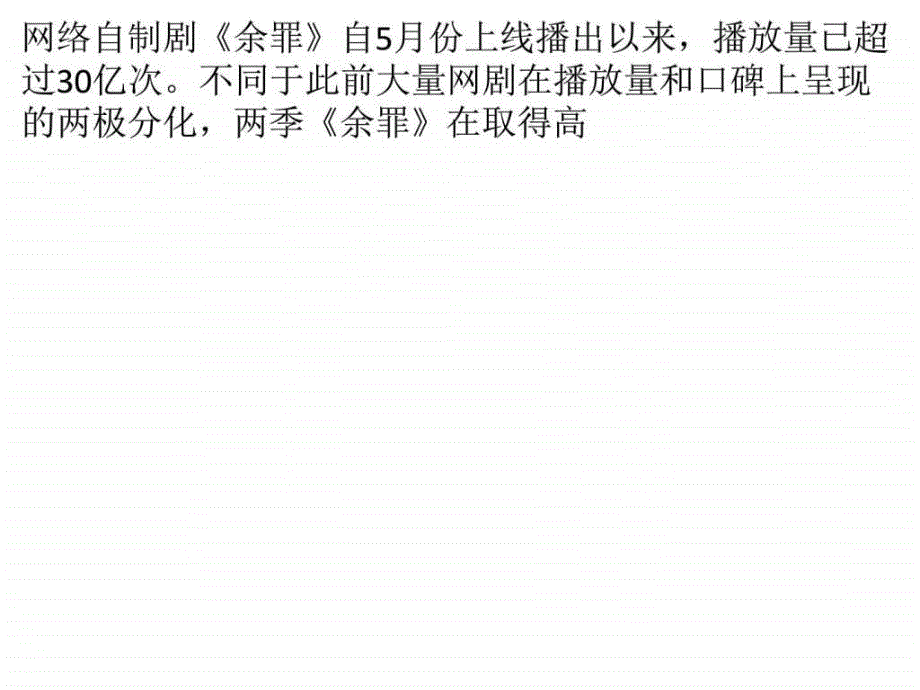 从《余罪》看网剧如何实现市场和口碑双赢ppt课件_第1页