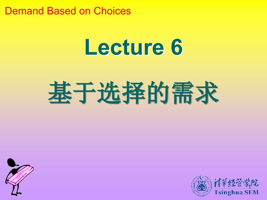 武康平-高级微观经济学06基于选择的需求_第1页