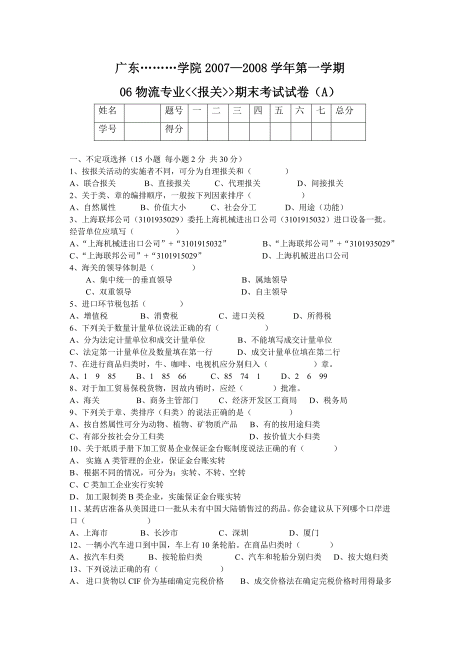 报关期末试卷答案_第1页