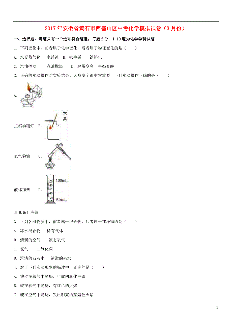 安徽省黄石市西塞山区2017年中考化学3月模拟试卷（含解析）_第1页